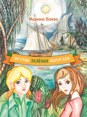 cover image of Остров зелёных попугаев